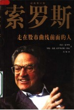索罗斯:走在股市曲线前面的人 第2版