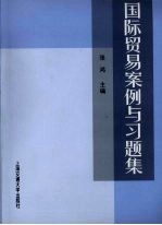 国际贸易案例与习题集