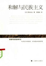 和解与民族主义