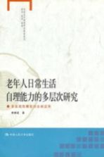 老年人日常生活自理能力的多层次研究