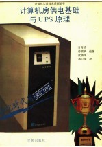 计算机房供电基础与UPS原理