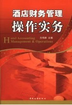 酒店财务管理操作实务