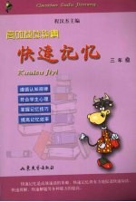 高效速读锦襄 快速记忆 三年级