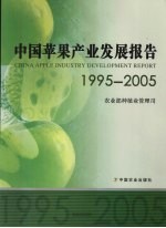 中国苹果产业发展报告 1995-2005