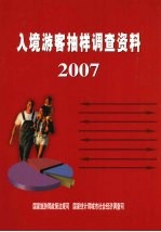 入境游客抽样调查资料