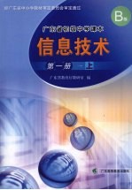 信息技术 第1册 上 B版