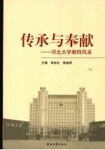 传承与奉献 河北大学教师风采