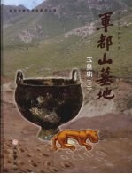 军都山墓地:玉皇庙 第3册