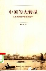 中国的大转型 从发展政治学看中国变革