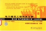 电力建设工程预算定额 第3册 电气设备安装工程 2006年版