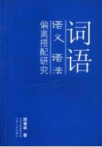 词语语义 语法偏离搭配研究