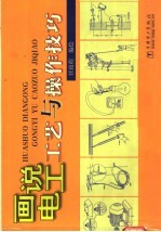 画说电工工艺与操作技巧