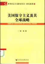 美国保守主义及其全球战略