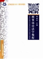 高等政法院校专业主干课程系列教材 刑事诉讼法学教程