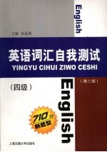 英语词汇自我测试 四级 第2版