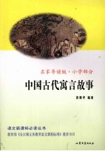 中国古代寓言故事