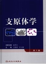 支原体学 第2版