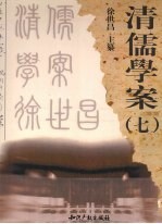 清儒学案 7