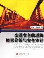 交通安全的道路因素分析与安全审计