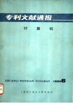 专利文献通报 计算机 1985年 第6期