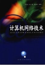 计算机网络技术