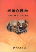 老年心理学