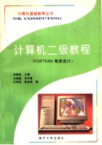 计算机二级教程 FORTRAN程序设计