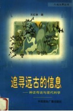 追寻远古的信息 神话传说与现代科学