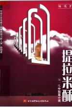 提拉米酥:须一瓜中短篇小说