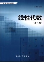 线性代数 第2版