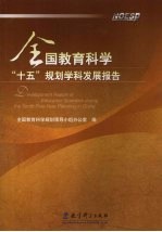 全国教育科学“十五”规划学科学发展报告