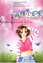 麻辣小女生