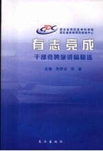 有志竞成：干部竞聘演讲稿精选