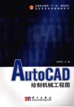 AutoCAD绘制机械工程图