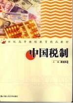 中国税制
