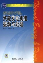 汽轮发电机组振动与处理