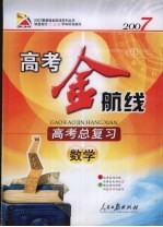 高考金航线 高考总复习 数学 2007 新版