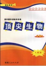 高中课外训练步步高 顶尖生物 必修二 人教版