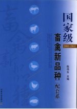国家级畜禽新品种 配套系：2001-2002