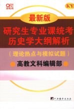 研究生专业课统考历史学大纲解析 理论热点与模拟试题 最新版