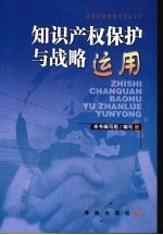 知识产权保护与战略运用