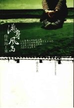 满身风雨你从海上来