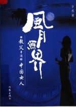 风月无界:教父身边的中国女人