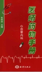 医师药物手册:心血管内科
