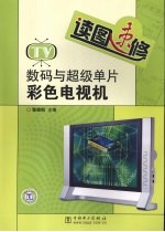 读图速修数码与超级单片彩色电视机