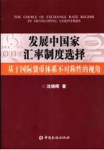 发展中国家汇率制度选择 基于国际货币体系不对称性的视角