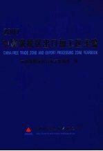 中国保税区出口加工区年鉴 2007