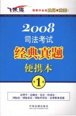 司法考试经典真题便携本 2008年 飞跃版