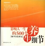 影响人一生的500个养生细节 细节决定养生