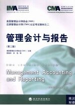 管理会计与报告 第2版 英汉双语